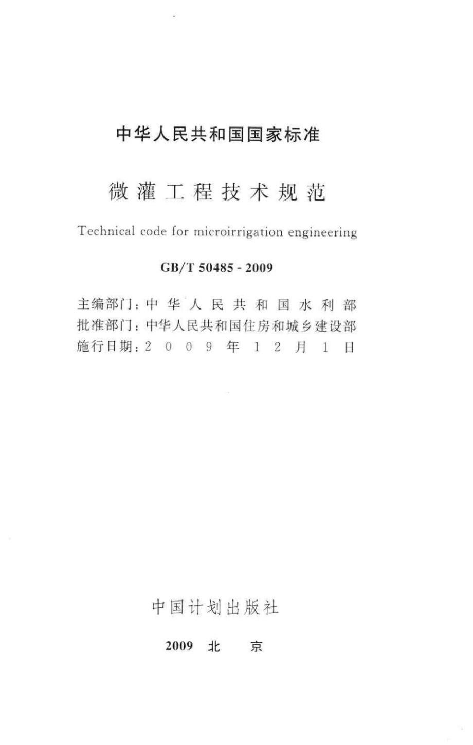 T50485-2009：微灌工程技术规范.pdf_第2页