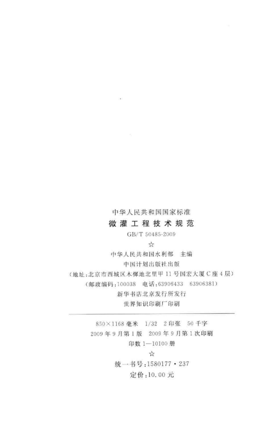 T50485-2009：微灌工程技术规范.pdf_第3页