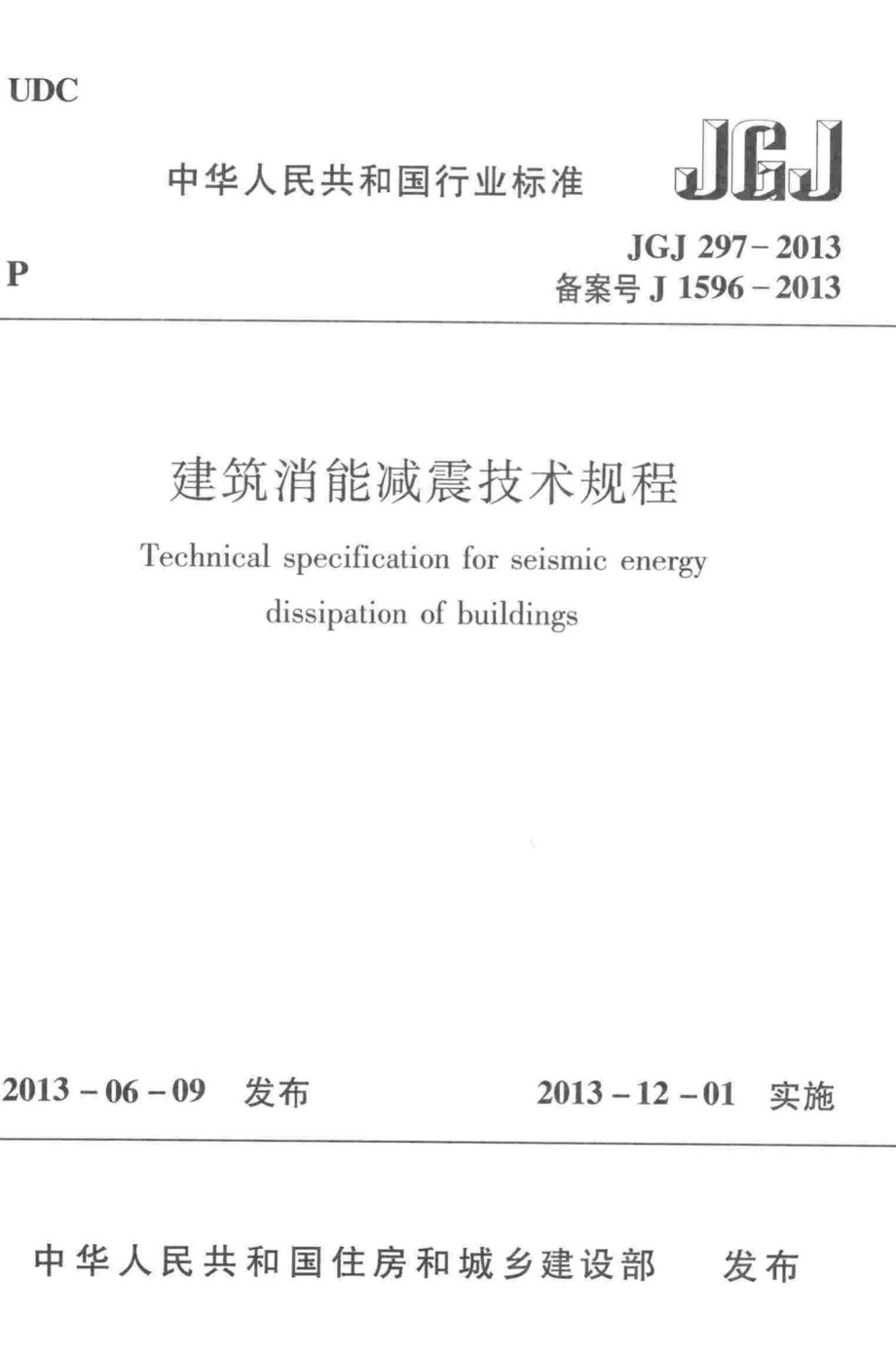 JGJ297-2013：建筑消能减震技术规程.pdf_第1页