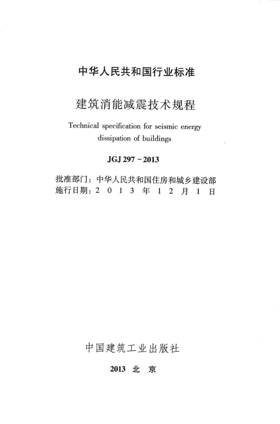 JGJ297-2013：建筑消能减震技术规程.pdf_第2页