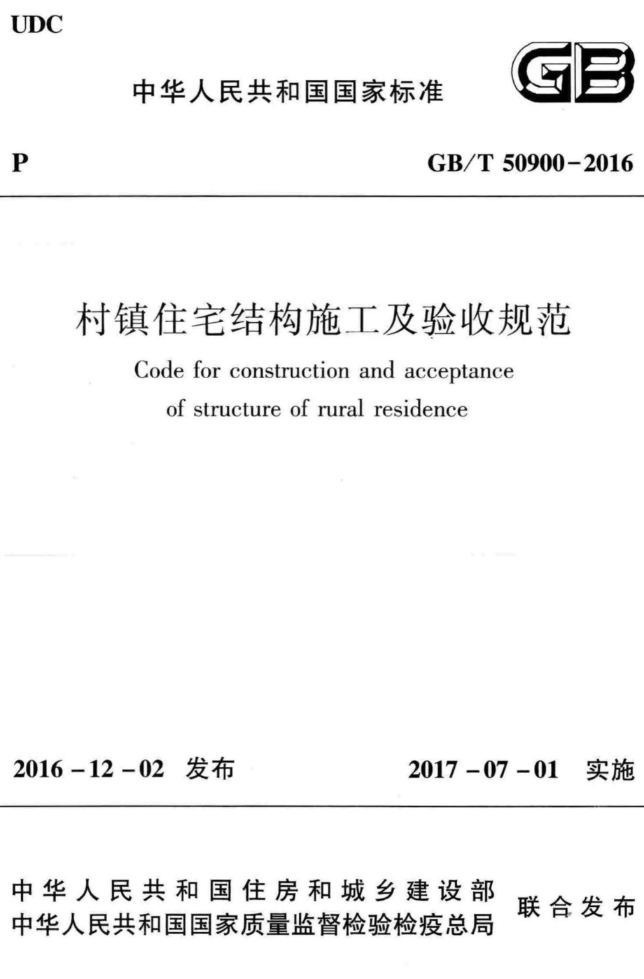 T50900-2016：村镇住宅结构施工及验收规范.pdf_第1页