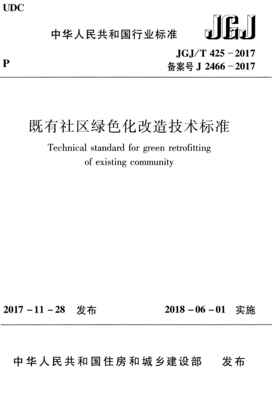 T425-2017：既有社区绿色化改造技术标准.pdf_第1页