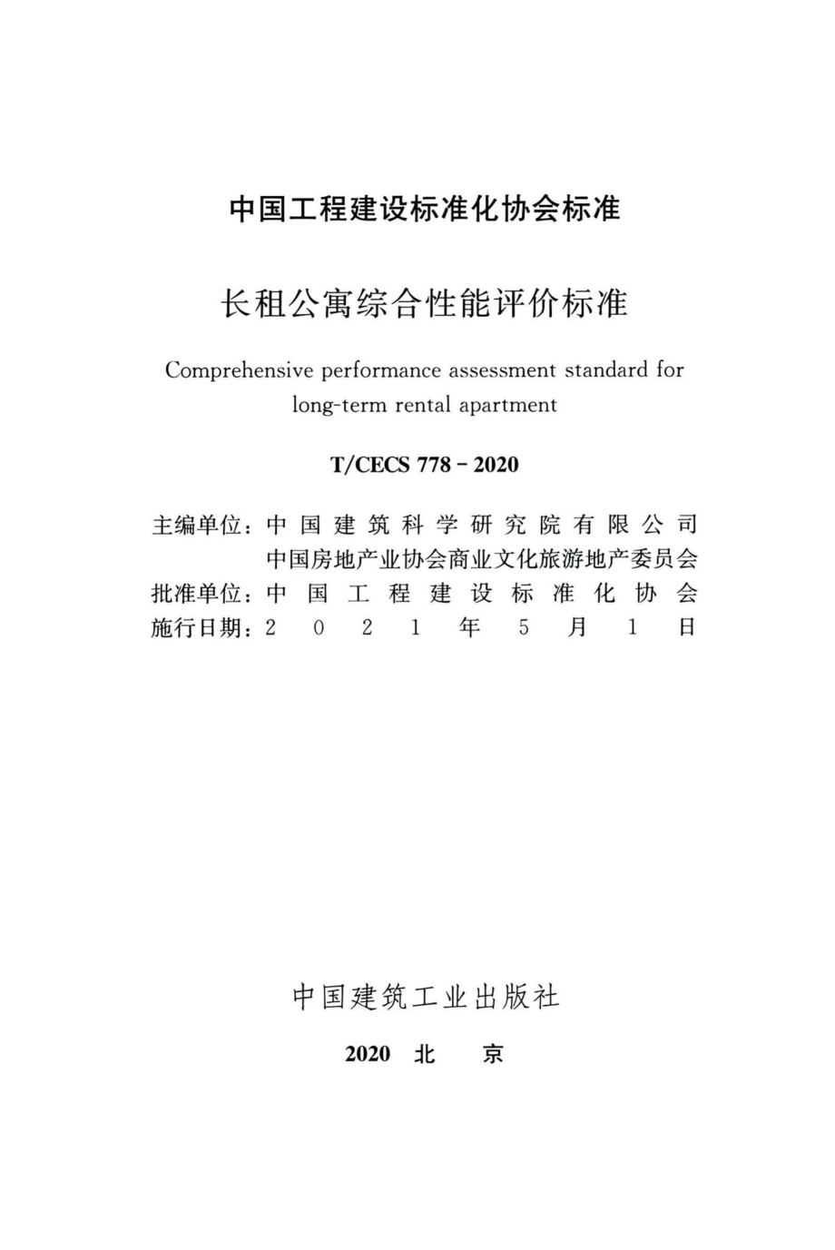 T-CECS778-2020：长租公寓综合性能评价标准.pdf_第2页