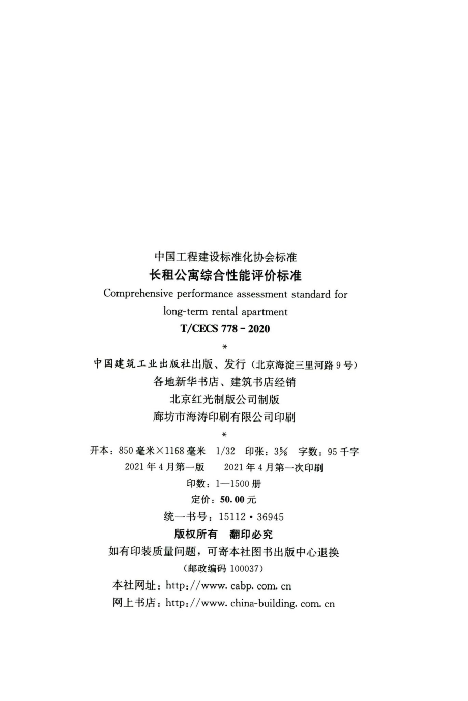 T-CECS778-2020：长租公寓综合性能评价标准.pdf_第3页