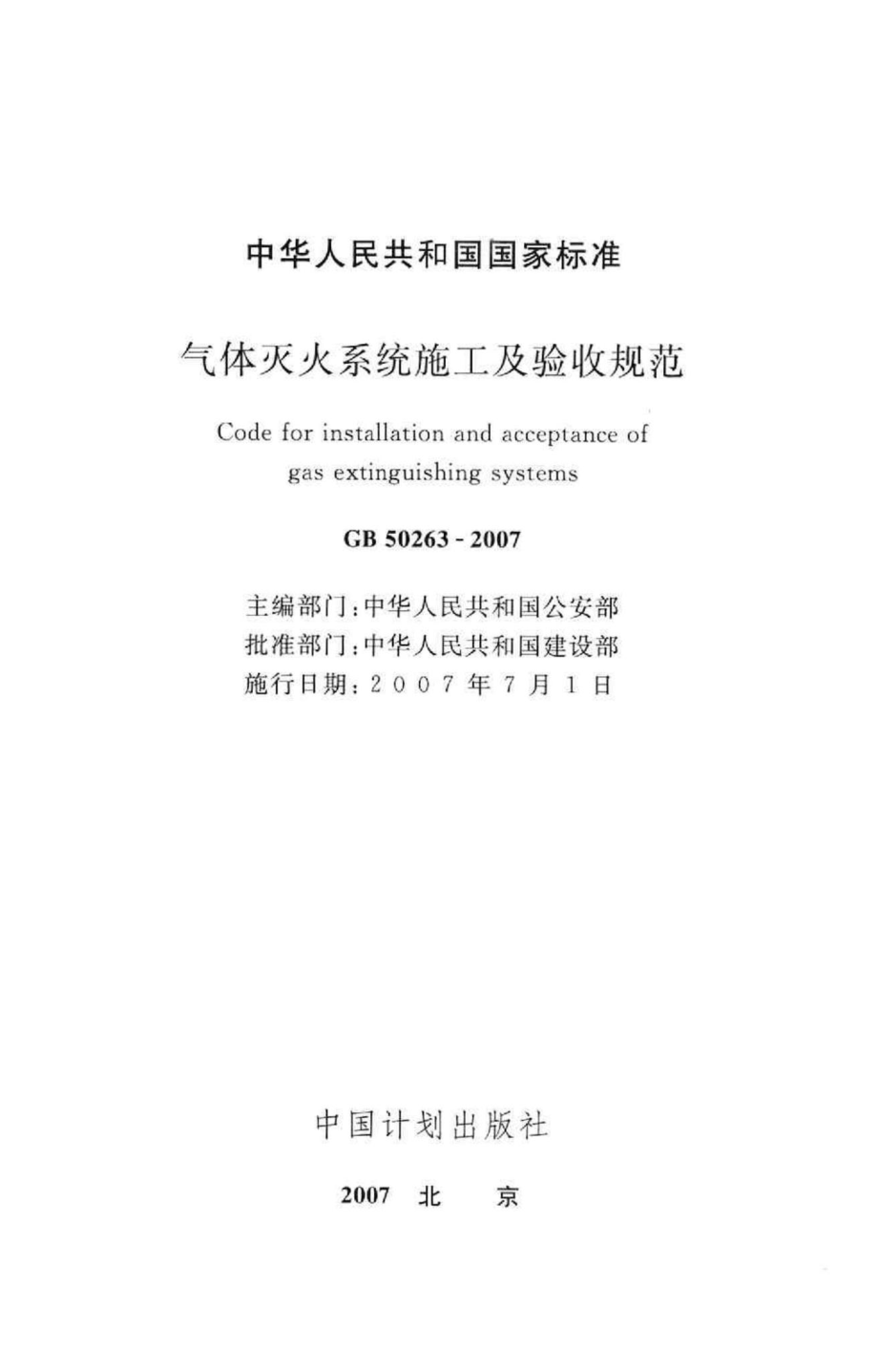 GB50263-2007：气体灭火系统施工及验收规范.pdf_第2页