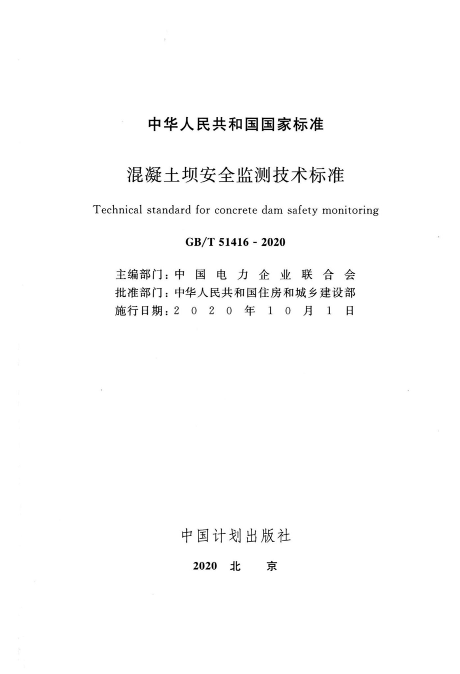 T51416-2020：混凝土坝安全监测技术标准.pdf_第2页