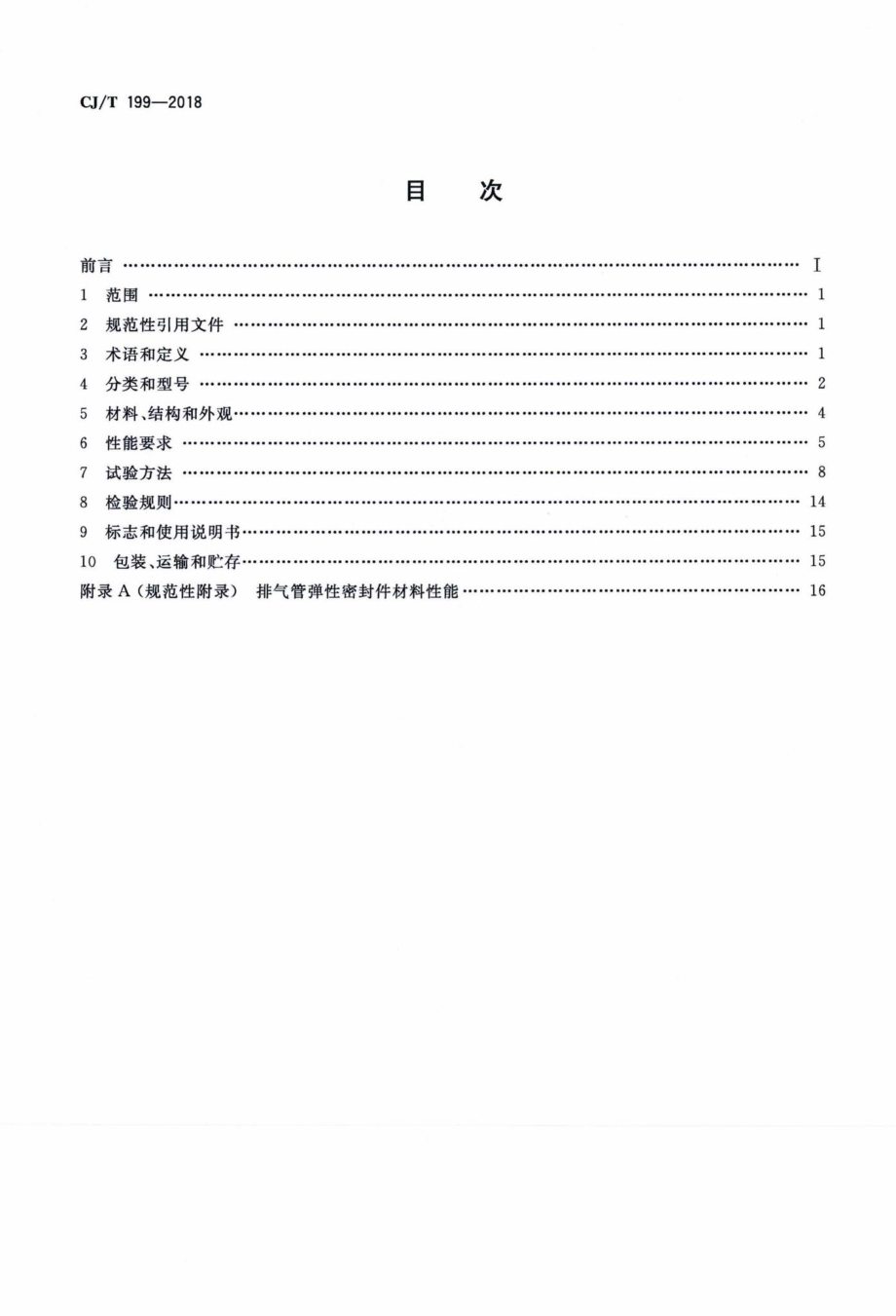 T199-2018：燃烧器具用给排气管.pdf_第2页