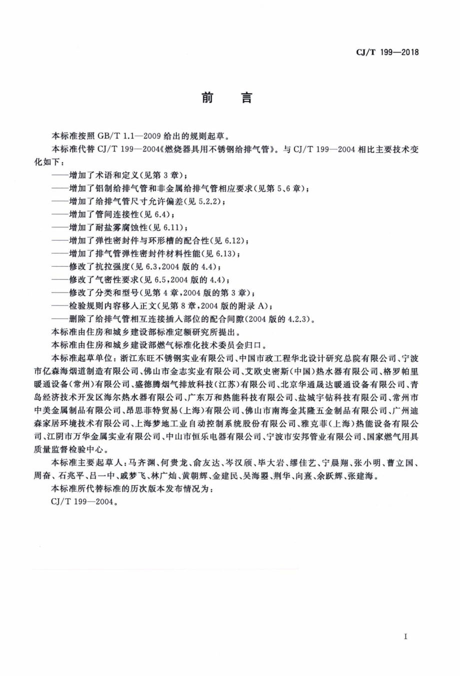 T199-2018：燃烧器具用给排气管.pdf_第3页