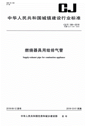 T199-2018：燃烧器具用给排气管.pdf