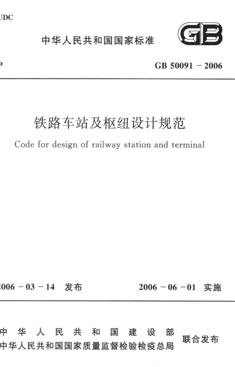 GB50091-2006：铁路车站及枢纽设计规范.pdf_第1页