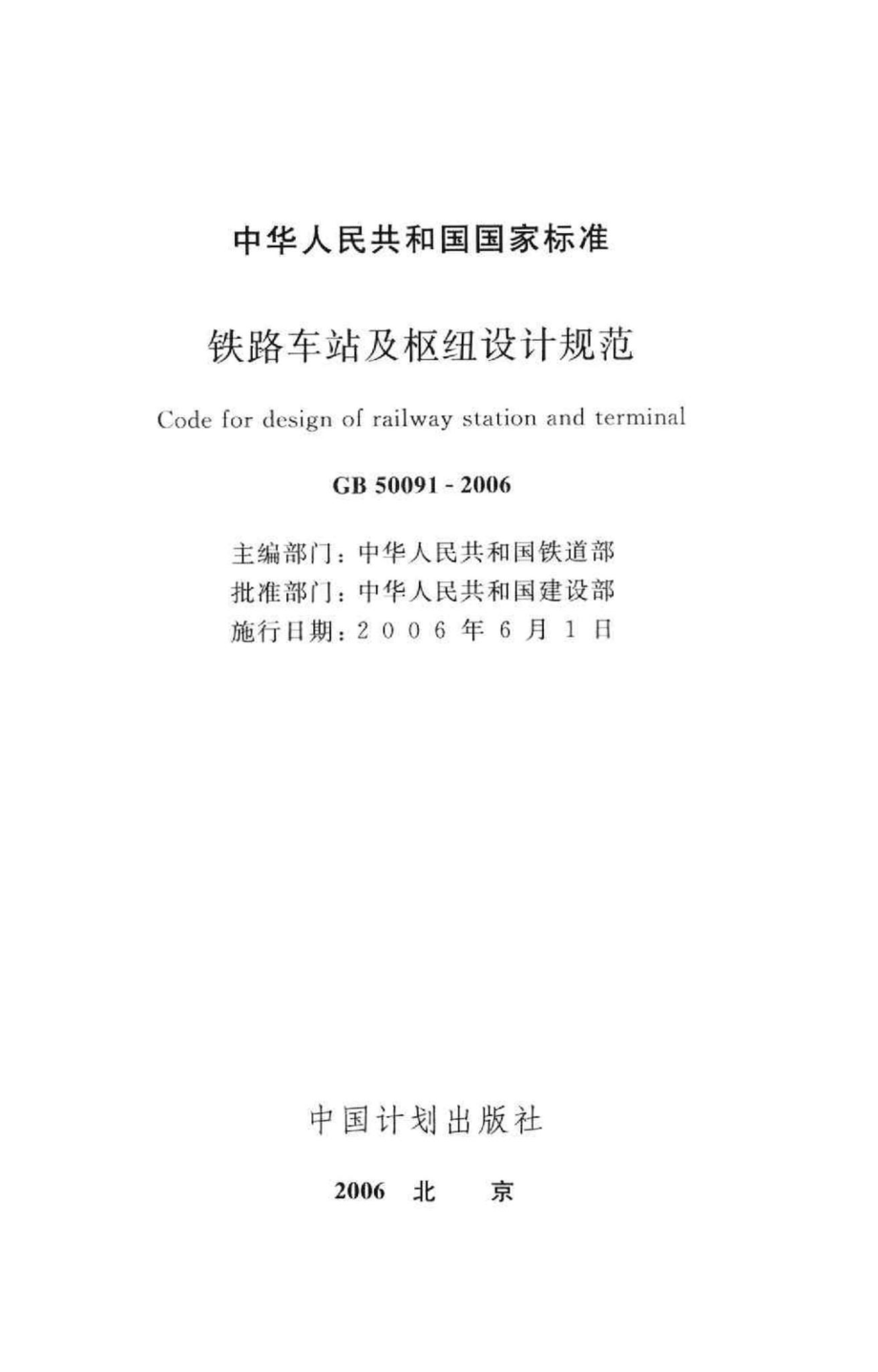 GB50091-2006：铁路车站及枢纽设计规范.pdf_第2页