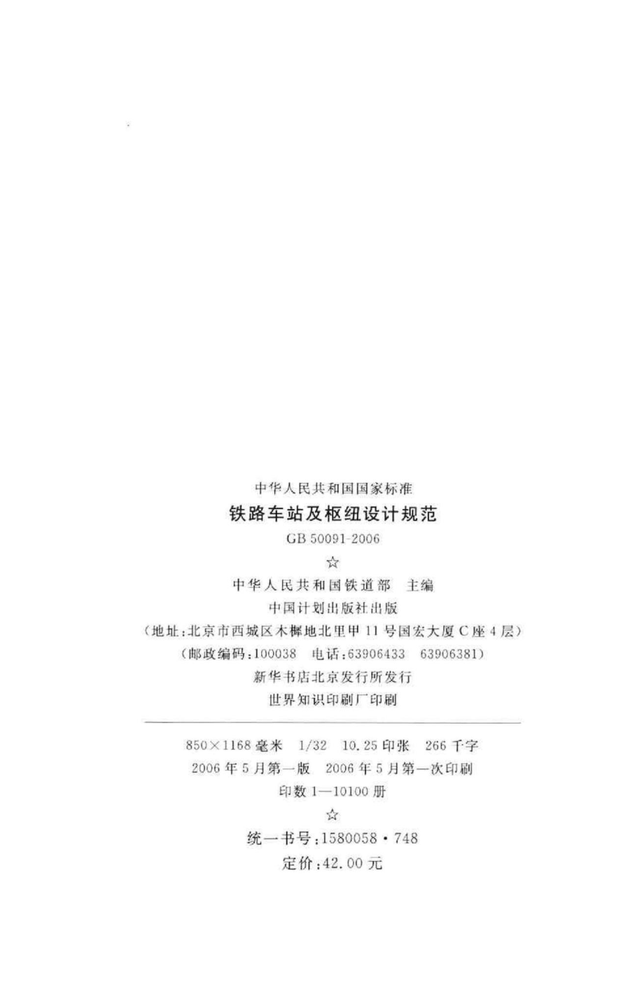 GB50091-2006：铁路车站及枢纽设计规范.pdf_第3页