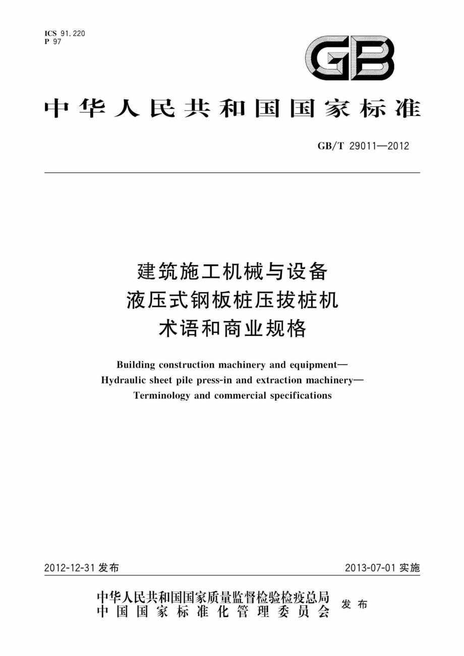 T29011-2012：建筑施工机械与设备液压式钢板桩压拔桩机术语和商业规格.pdf_第1页