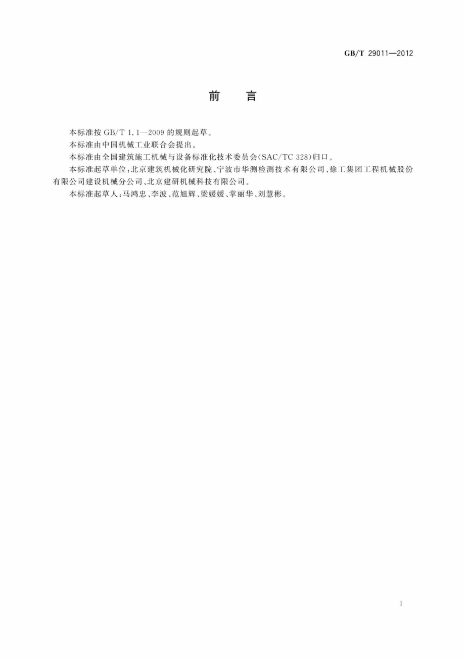 T29011-2012：建筑施工机械与设备液压式钢板桩压拔桩机术语和商业规格.pdf_第2页