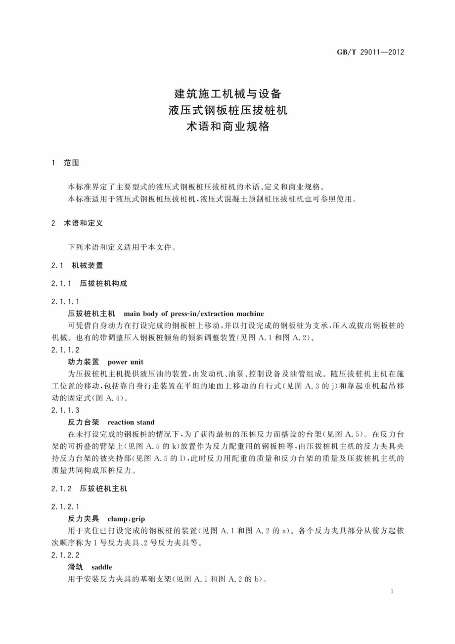 T29011-2012：建筑施工机械与设备液压式钢板桩压拔桩机术语和商业规格.pdf_第3页