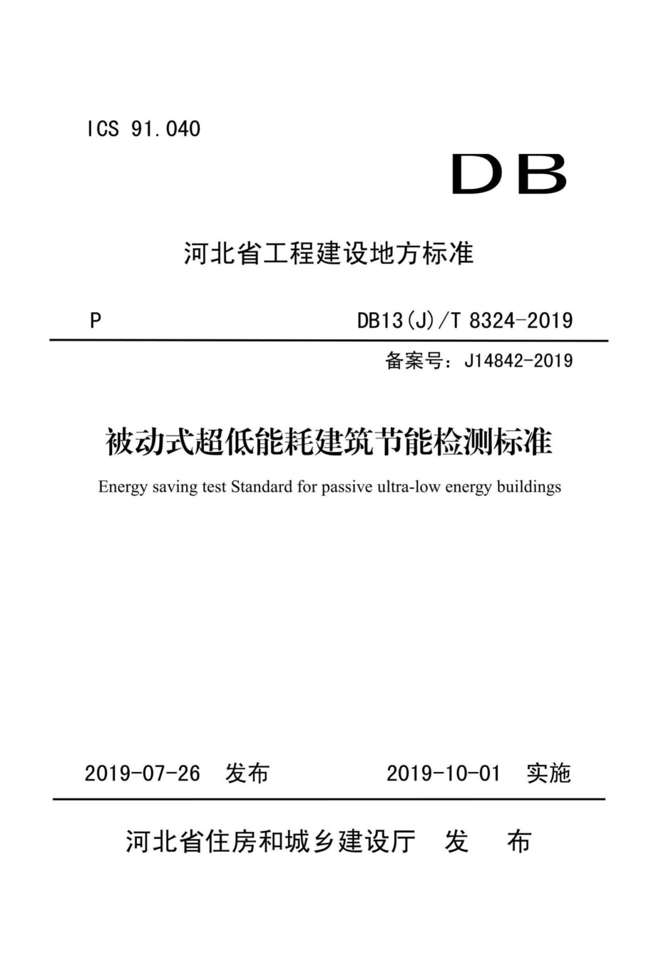 T8324-2019：被动式超低能耗建筑节能检测标准.pdf_第1页