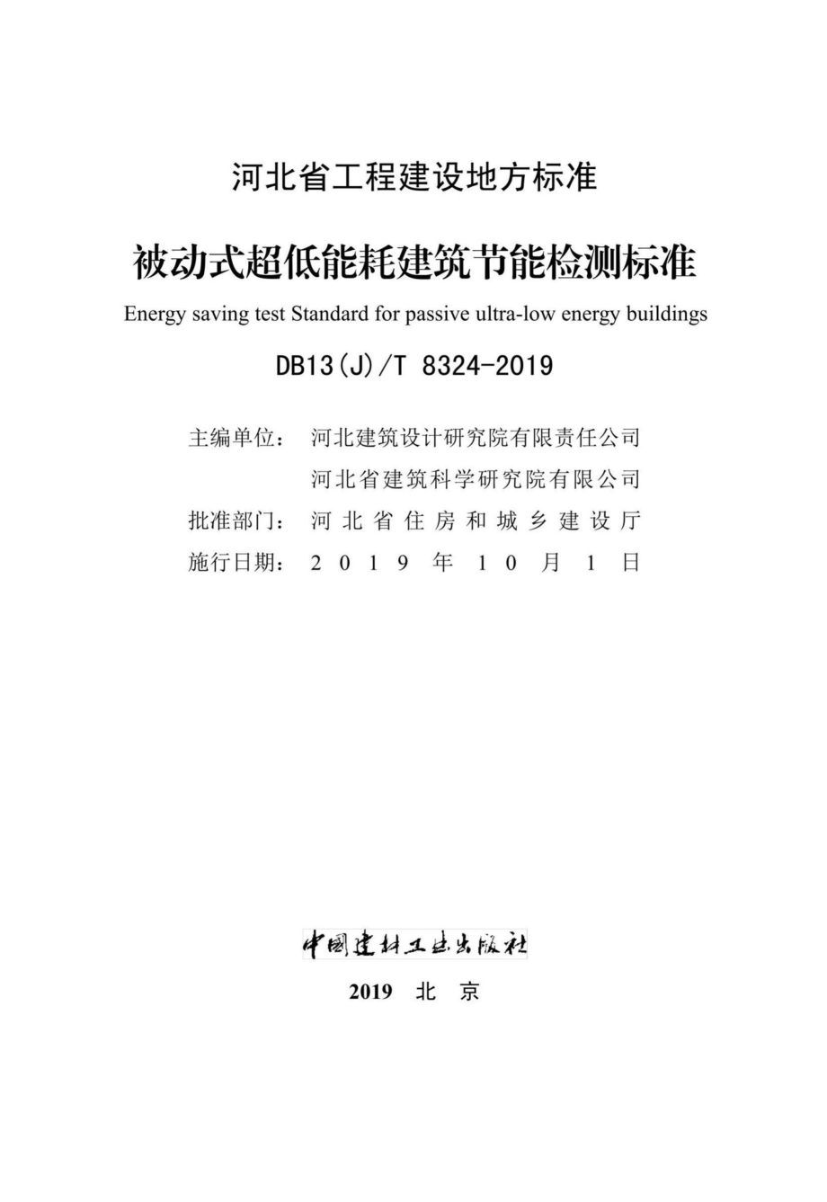 T8324-2019：被动式超低能耗建筑节能检测标准.pdf_第2页