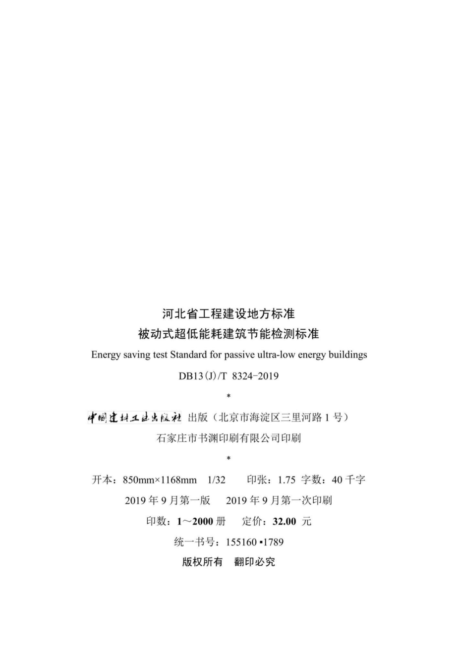 T8324-2019：被动式超低能耗建筑节能检测标准.pdf_第3页