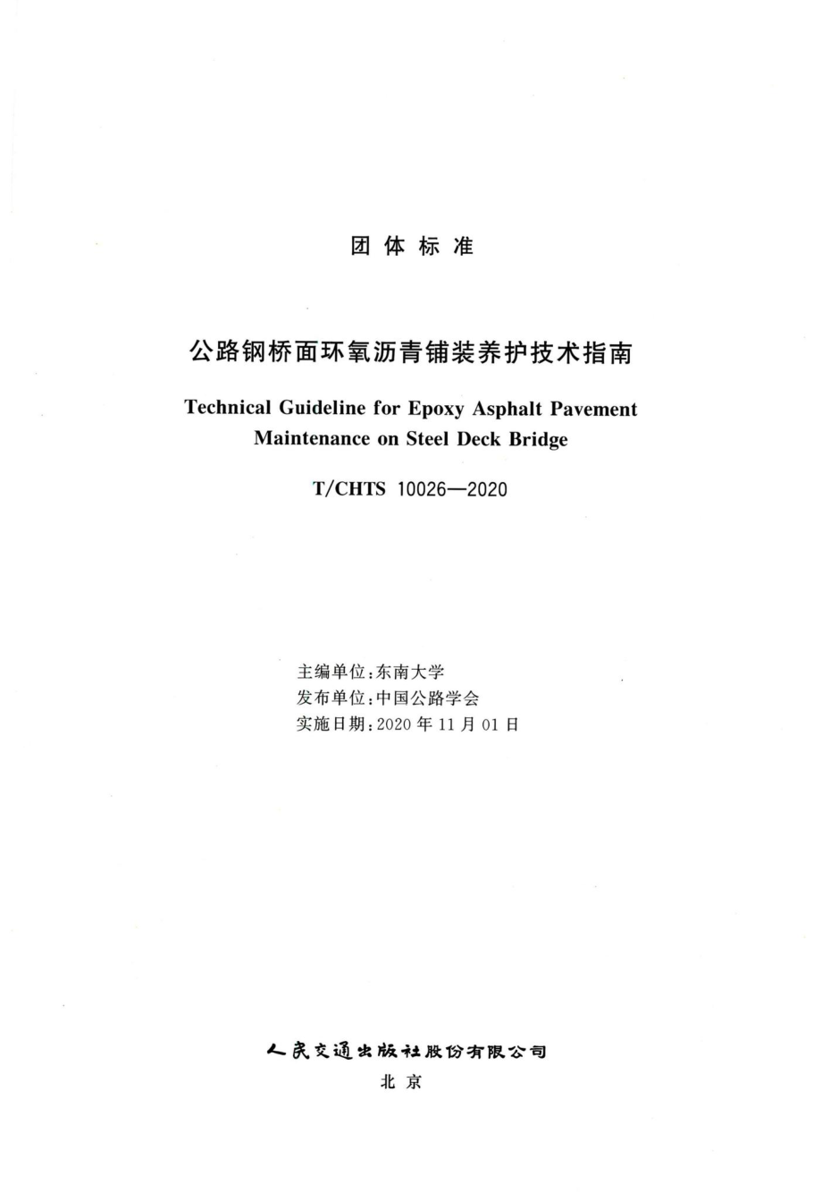 T-CHTS10026-2020：公路钢桥面环氧沥青铺装养护技术指南.pdf_第3页