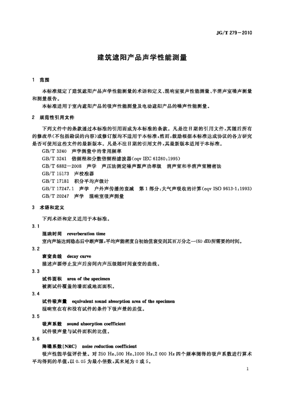 T279-2010：建筑遮阳产品声学性能测量.pdf_第3页