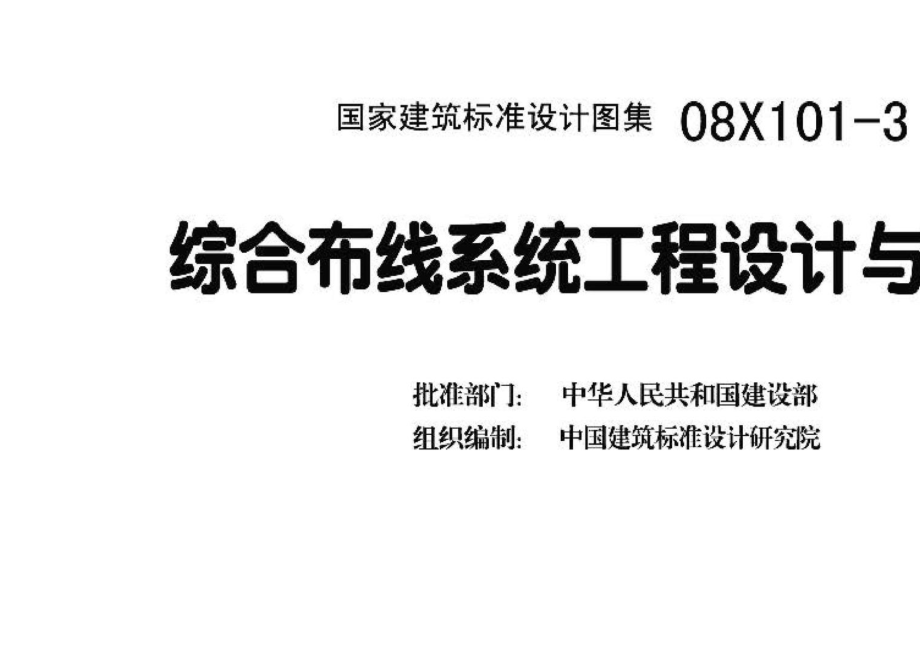 08X101-3：综合布线系统工程设计与施工.pdf_第3页