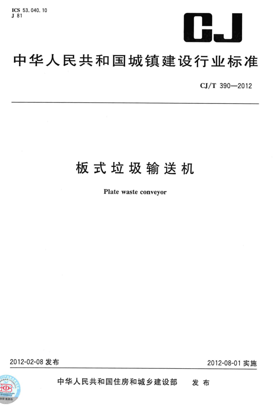 T390-2012：板式垃圾输送机.pdf_第1页