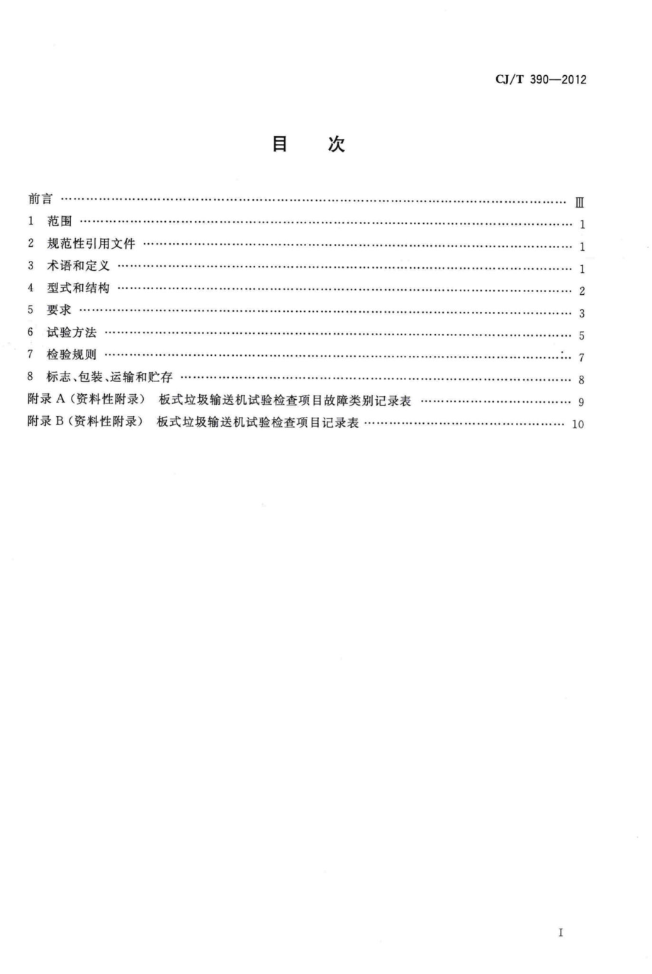 T390-2012：板式垃圾输送机.pdf_第2页