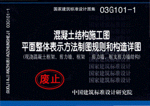 03G101-1：混凝土结构施工图平面整体表示方法制图规则和构造详图（现浇混凝土框架、剪力墙、框架-剪力墙、框支剪力墙结构）.pdf