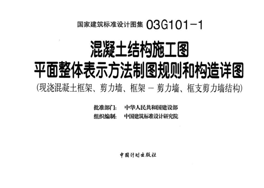 03G101-1：混凝土结构施工图平面整体表示方法制图规则和构造详图（现浇混凝土框架、剪力墙、框架-剪力墙、框支剪力墙结构）.pdf_第3页