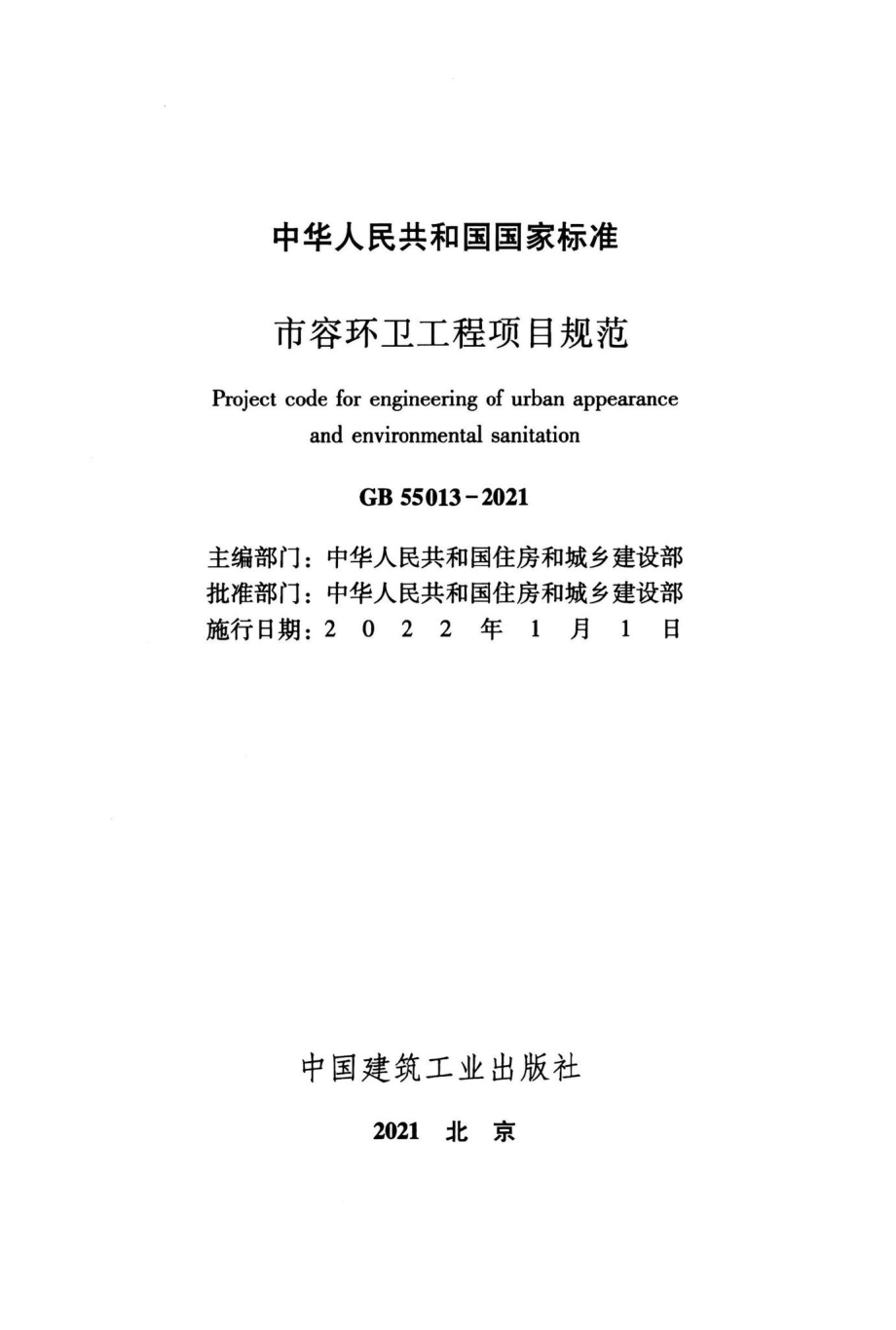 GB55013-2021：市容环卫工程项目规范.pdf_第2页