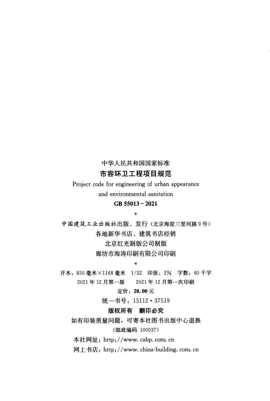 GB55013-2021：市容环卫工程项目规范.pdf_第3页