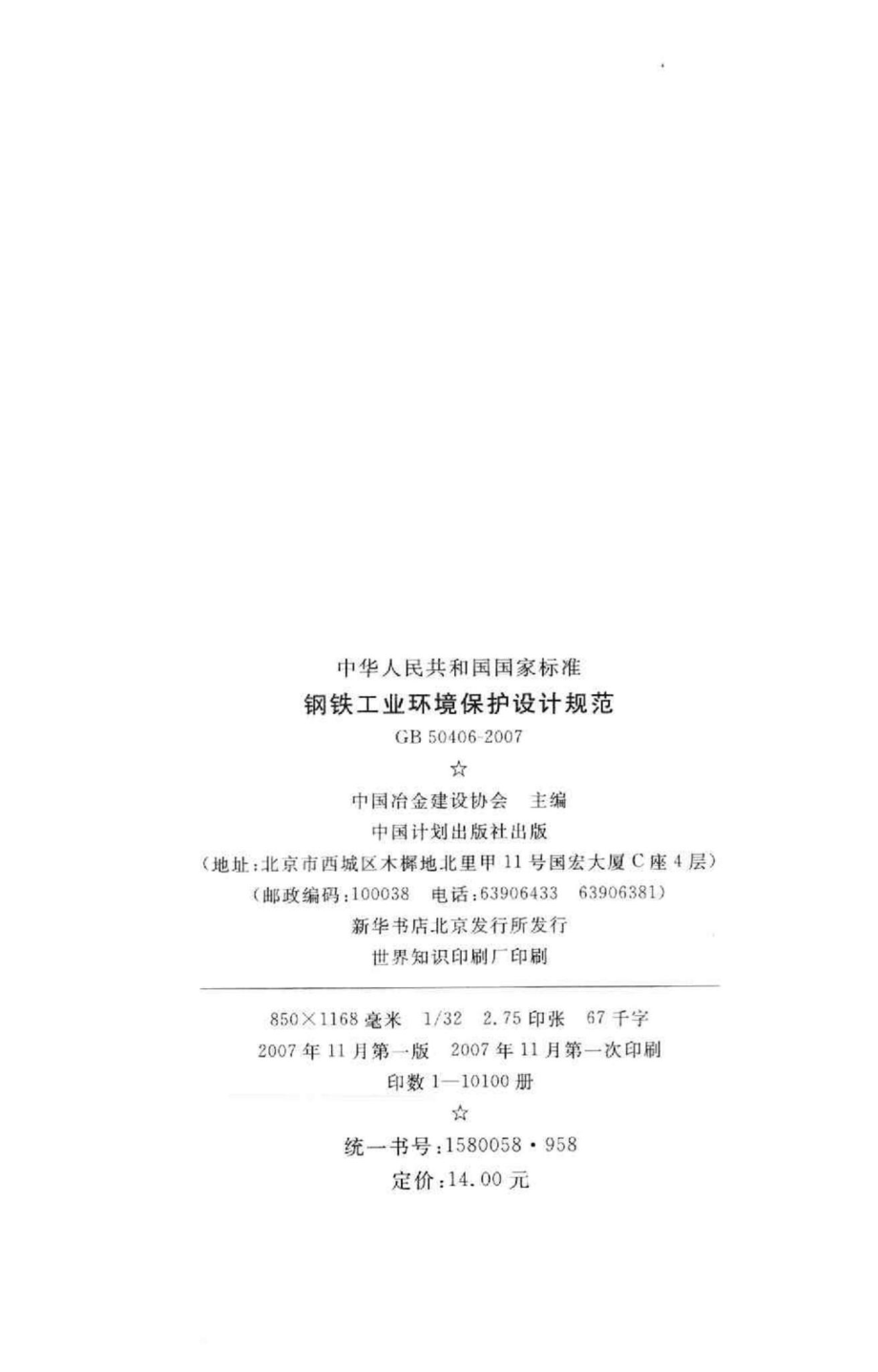 GB50406-2007：钢铁工业环境保护设计规范.pdf_第3页