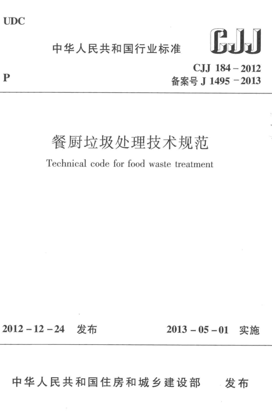 CJJ184-2012：餐厨垃圾处理技术规范.pdf_第1页