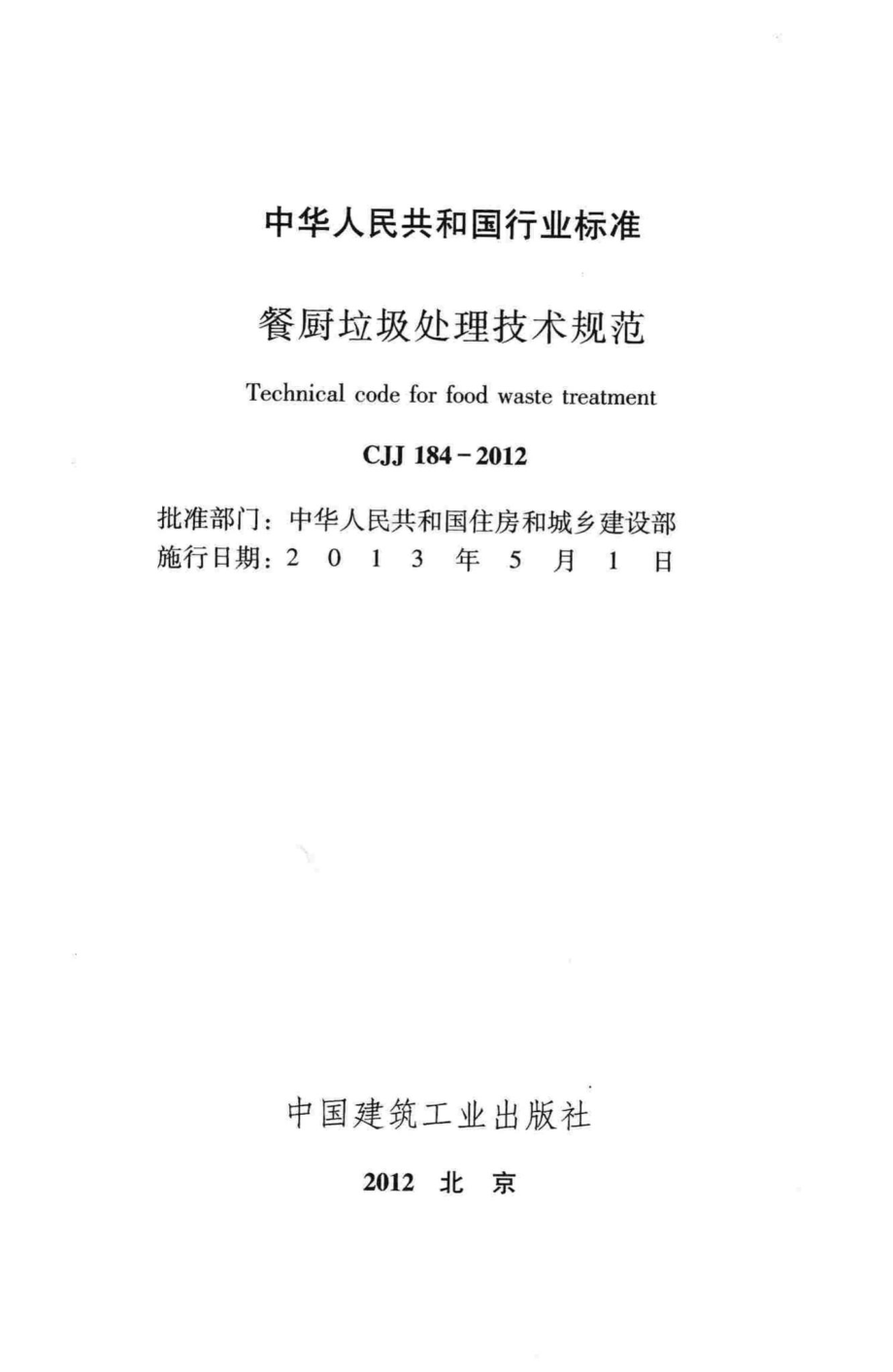 CJJ184-2012：餐厨垃圾处理技术规范.pdf_第2页