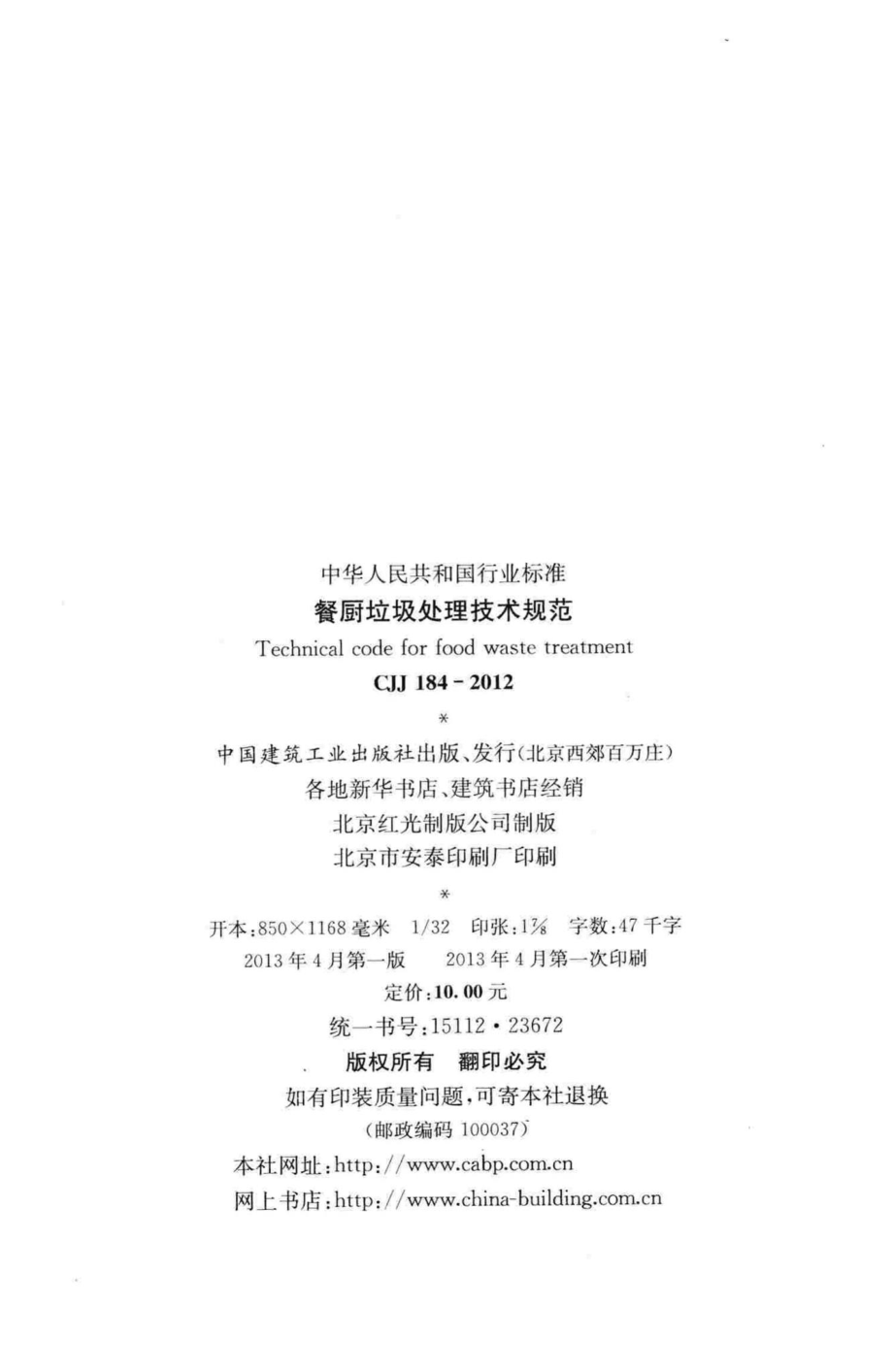 CJJ184-2012：餐厨垃圾处理技术规范.pdf_第3页