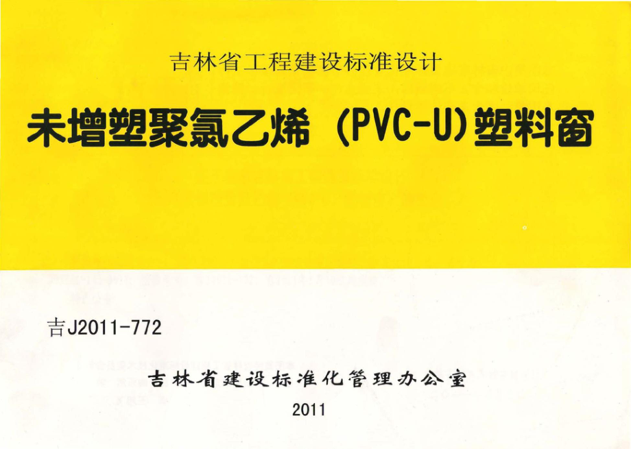 吉J2011-772：未增塑聚氯乙烯（PVC-U）塑料窗.pdf_第1页