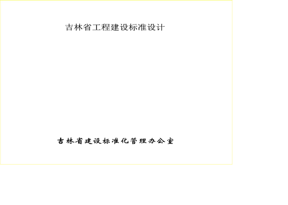 吉J2011-772：未增塑聚氯乙烯（PVC-U）塑料窗.pdf_第2页