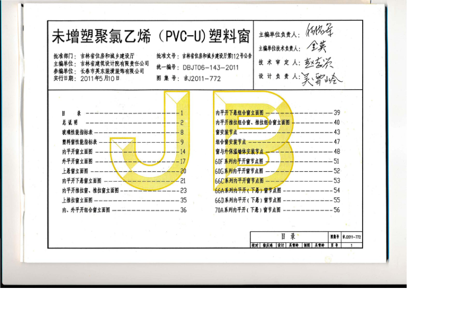 吉J2011-772：未增塑聚氯乙烯（PVC-U）塑料窗.pdf_第3页