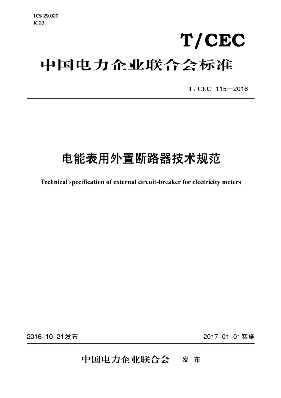 CEC115-2016：电能表用外置断路器技术规范.pdf_第1页