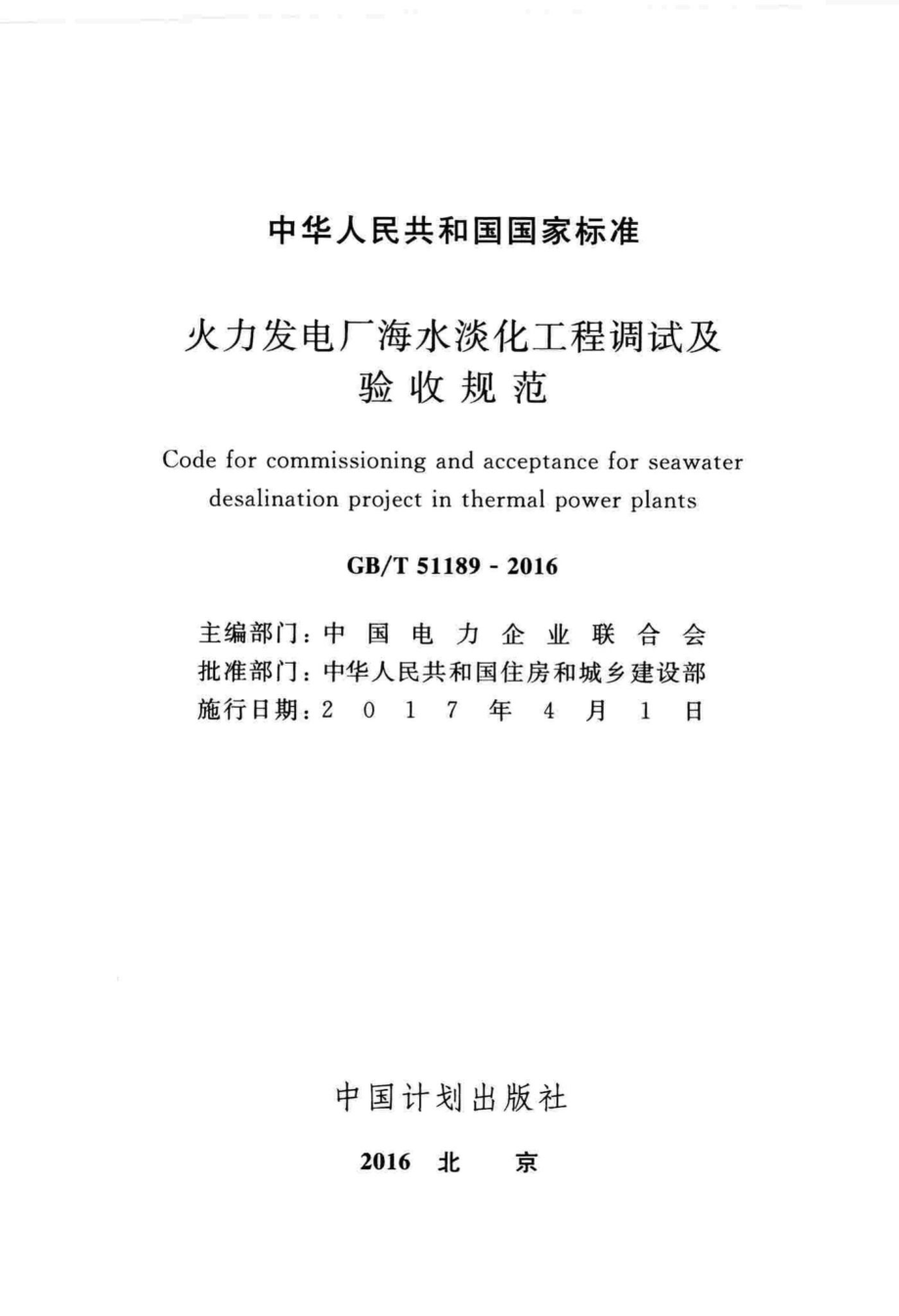 T51189-2016：火力发电厂海水淡化工程调试及验收规范.pdf_第2页