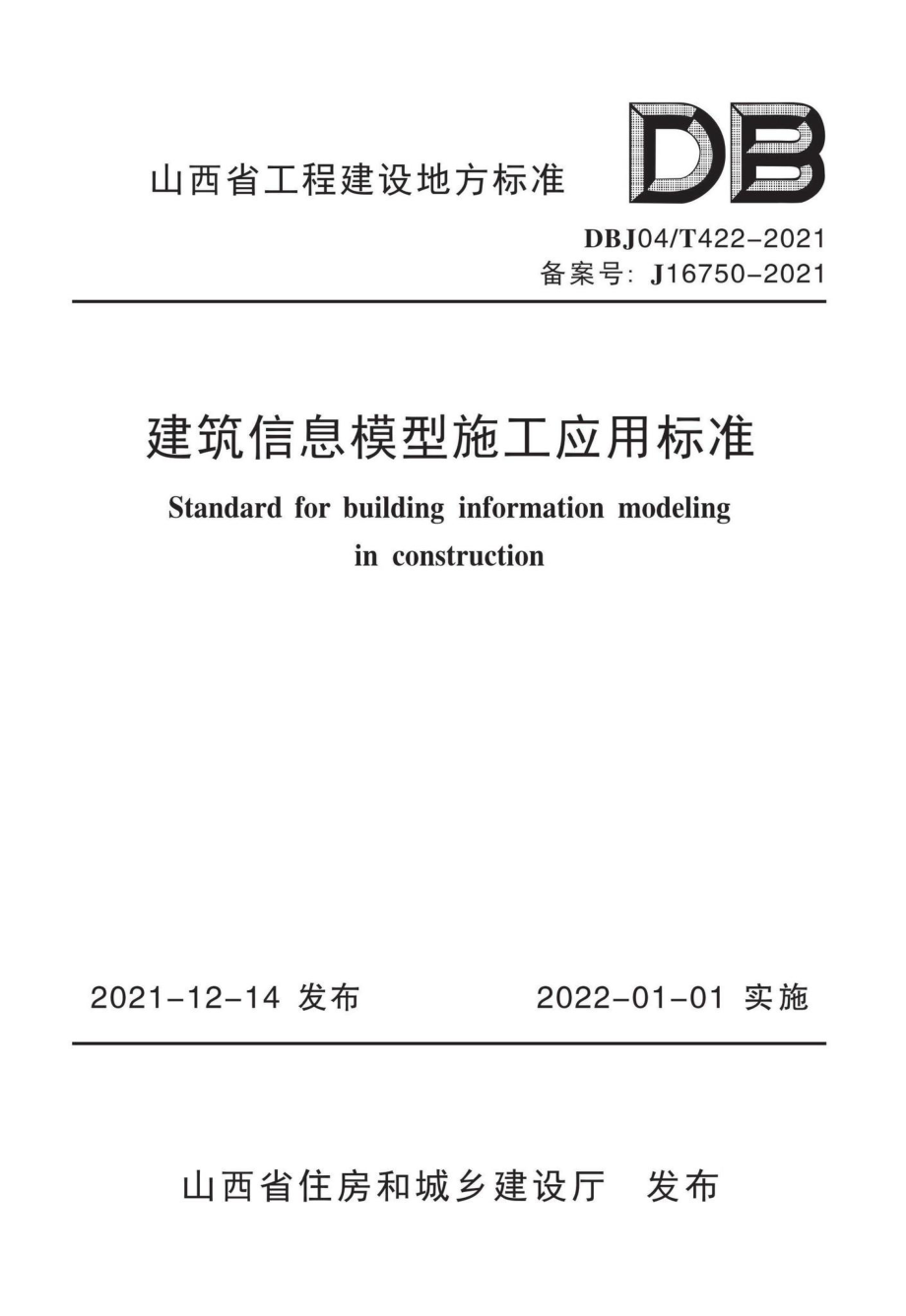 DBJ04-T422-2021：建筑信息模型施工应用标准.pdf_第1页