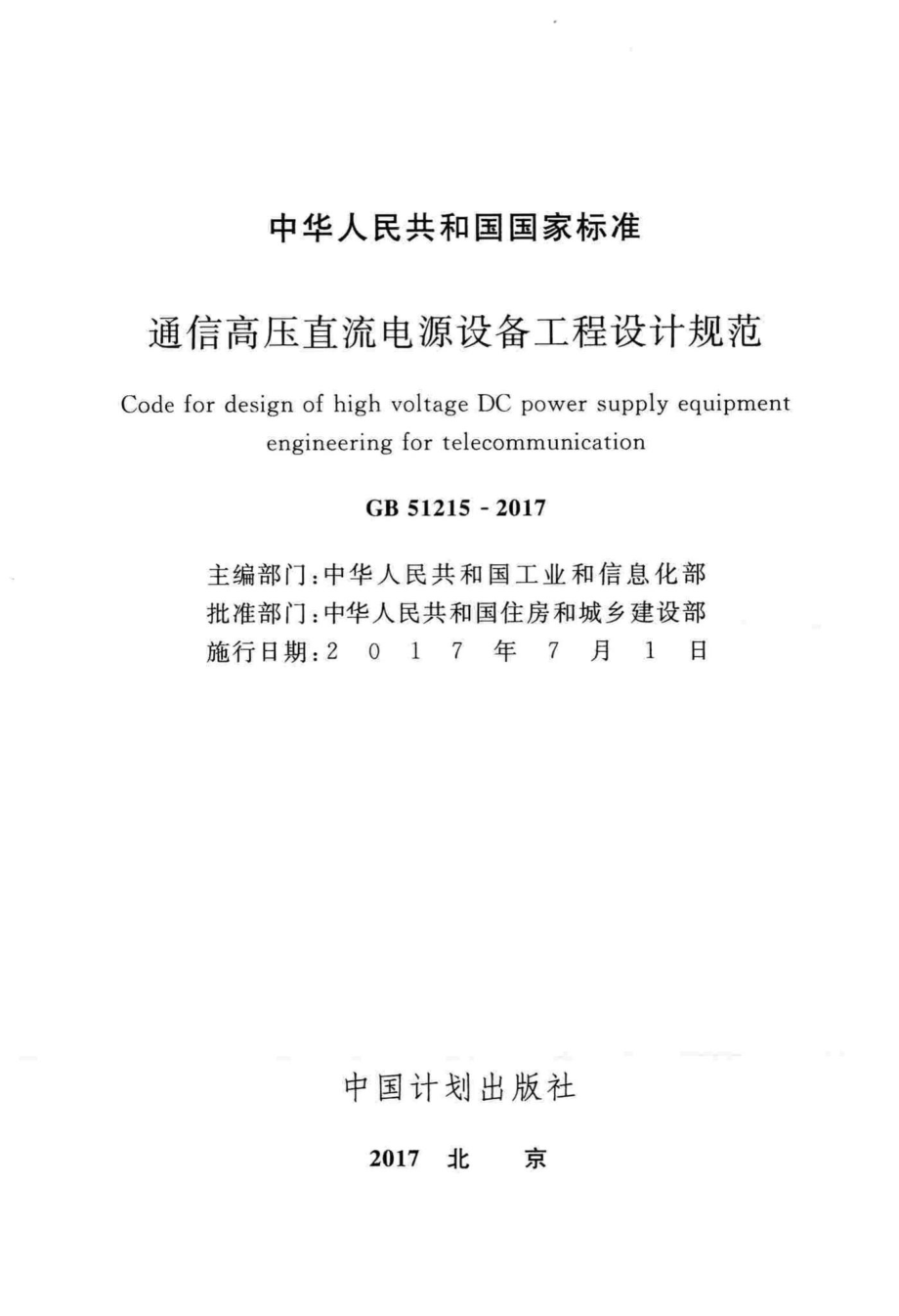 GB51215-2017：通信高压直流电源设备工程设计规范.pdf_第2页