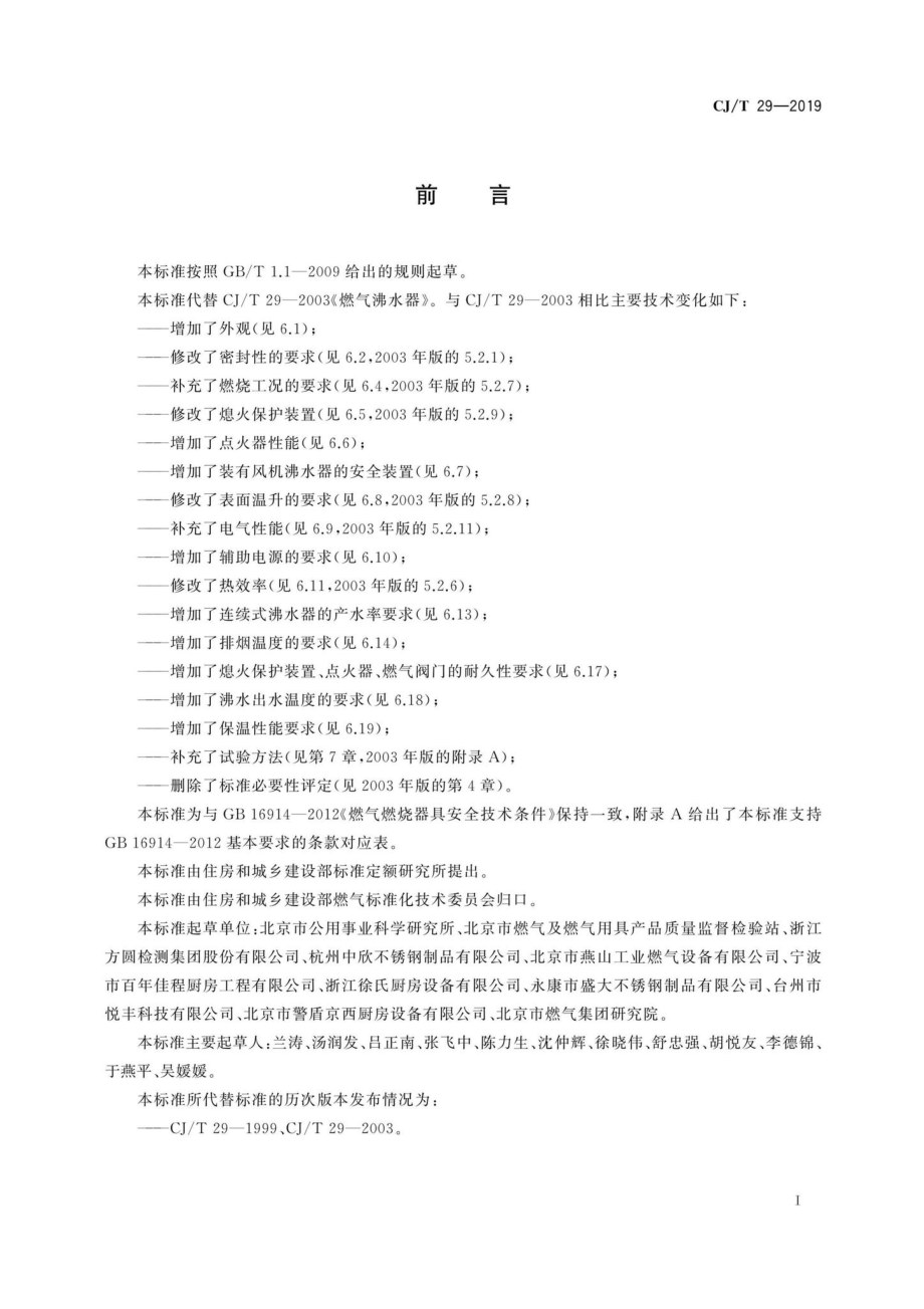 CJ-T29-2019：燃气沸水器.pdf_第3页