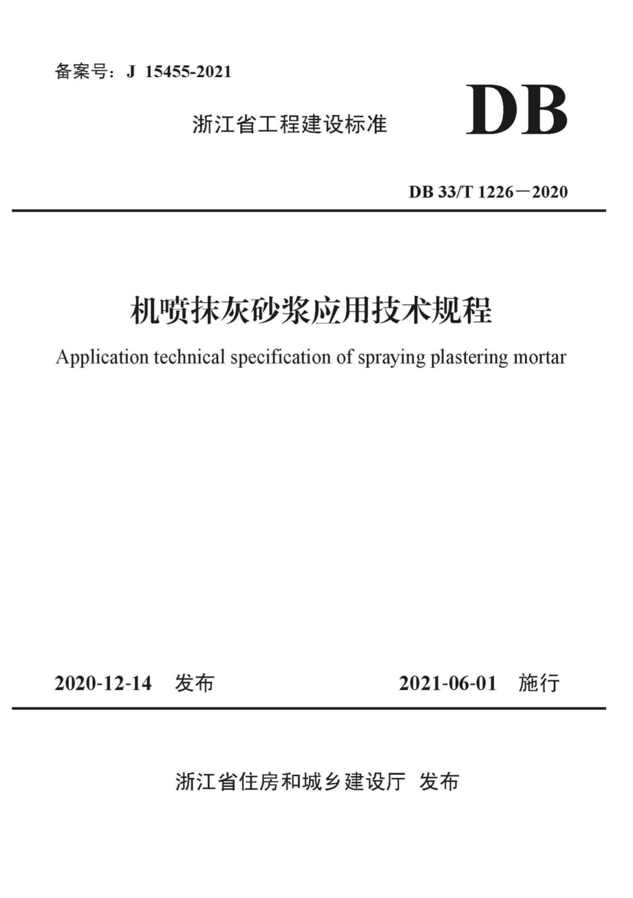 DB33-T1226-2020：机喷抹灰砂浆应用技术规程.pdf_第1页