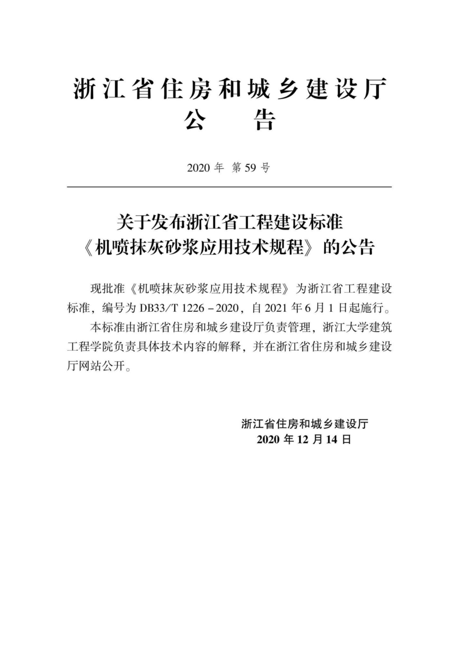 DB33-T1226-2020：机喷抹灰砂浆应用技术规程.pdf_第2页