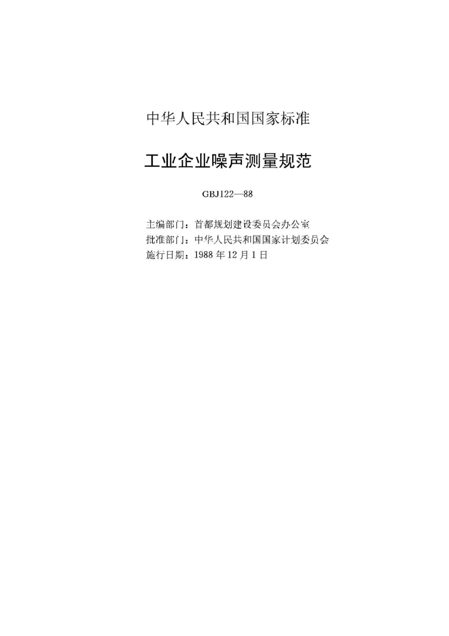 GBJ122-88：工业企业噪声测量规范.pdf_第2页