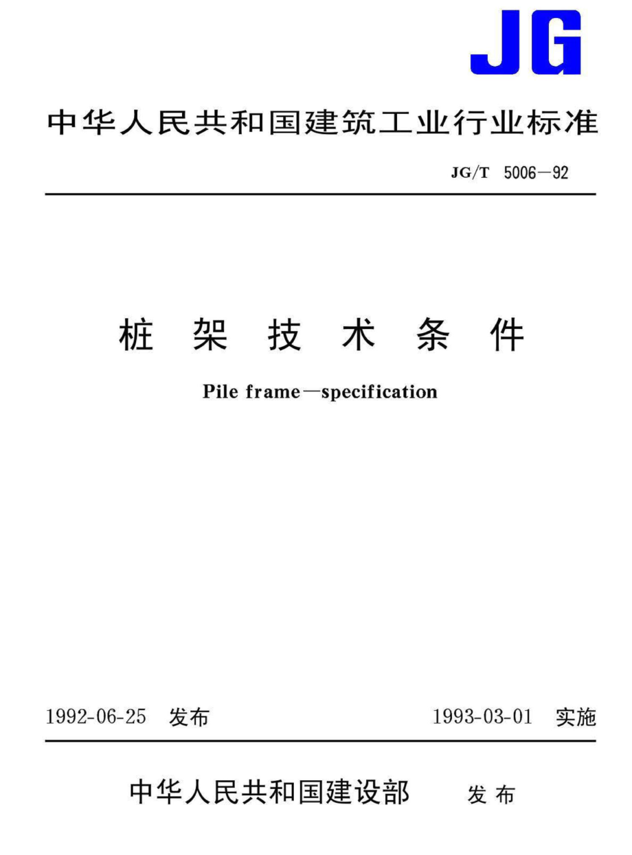 T5006-92：桩架技术条件.pdf_第1页