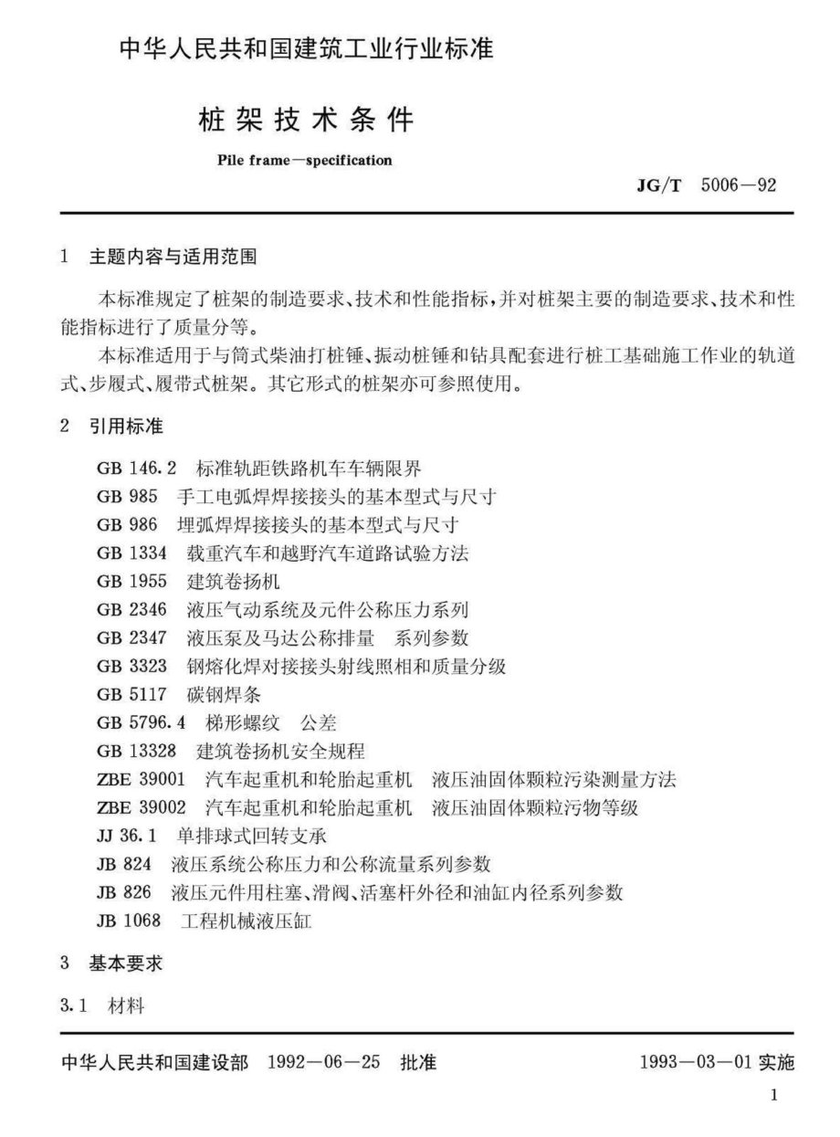 T5006-92：桩架技术条件.pdf_第2页