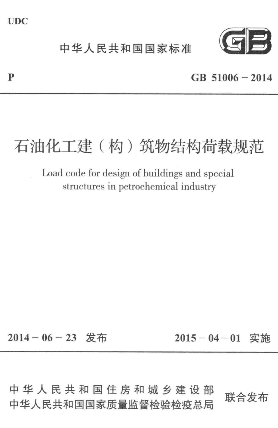 GB51006-2014：石油化工建(构)筑物结构荷载规范.pdf_第1页