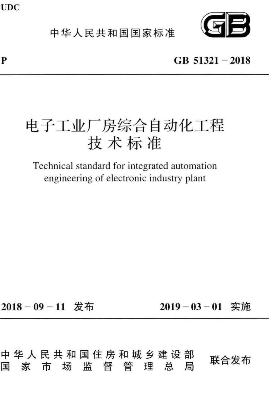 GB51321-2018：电子工业厂房综合自动化工程技术标准.pdf_第1页